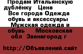 Продам Итальянскую дублёнку › Цена ­ 10 000 - Все города Одежда, обувь и аксессуары » Мужская одежда и обувь   . Московская обл.,Звенигород г.